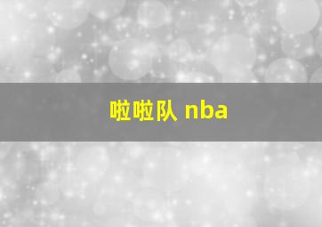 啦啦队 nba